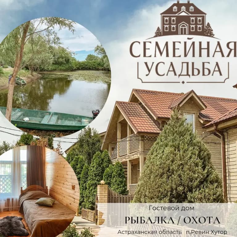 Гостевой дом Семейная усадьба - Астраханская область