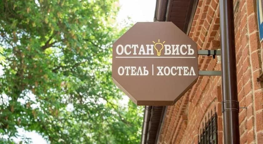 Ostanovis' Hostel - Уфа