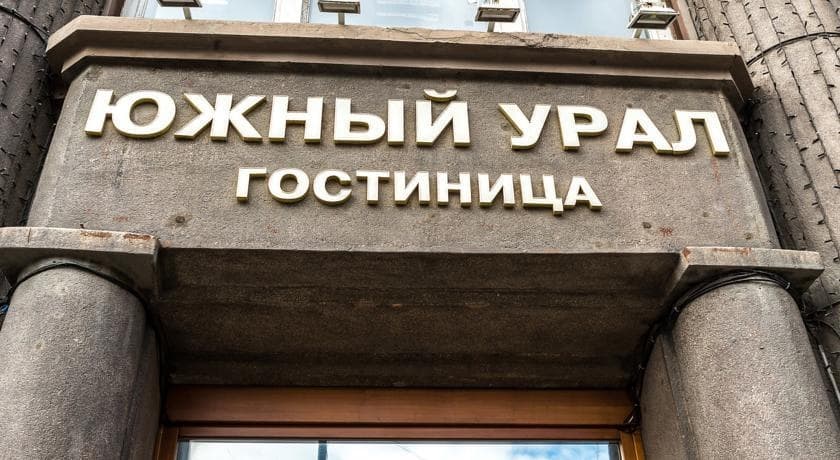Южный Урал - Челябинск