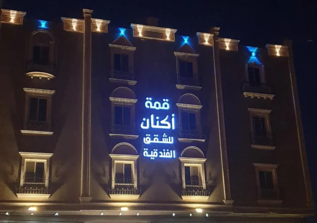 Qemt Aknan Hotel Apartments - Аба