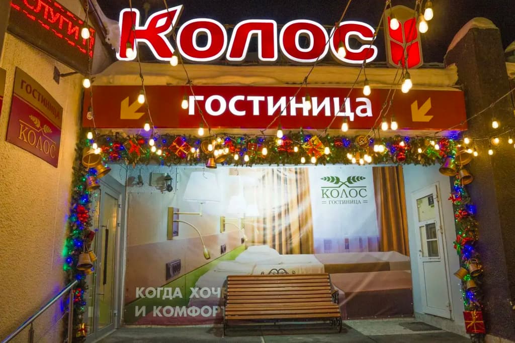 Гостиница Колос - Барнаул