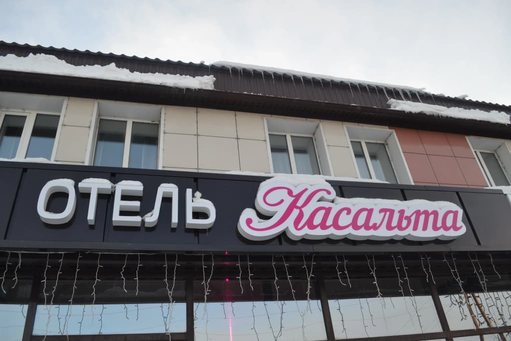Отель Касальта - Бийск