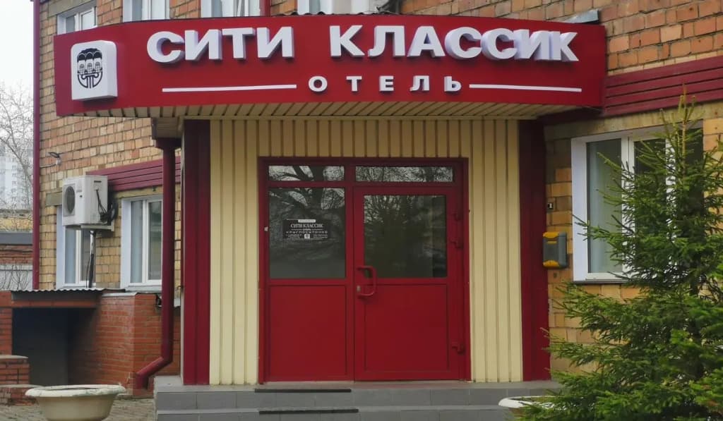 Отель Сити Классик - Красноярск