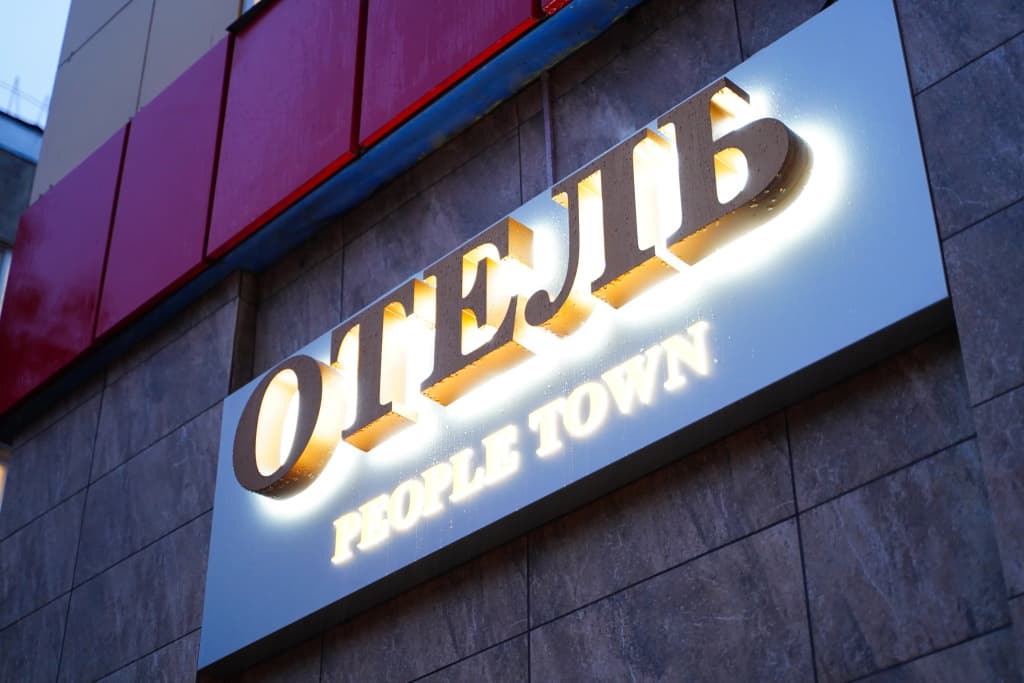 Отель People Town - Йошкар-Ола