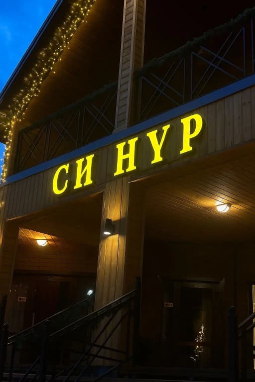 Гостевой Дом Синур - Архыз