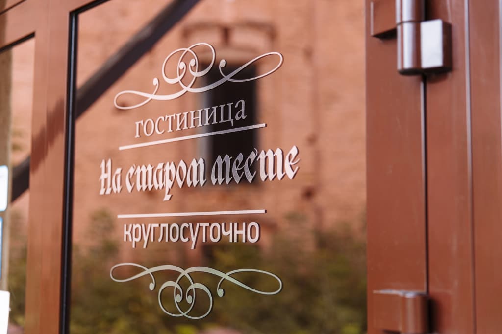 Отель На старом месте - Бийск