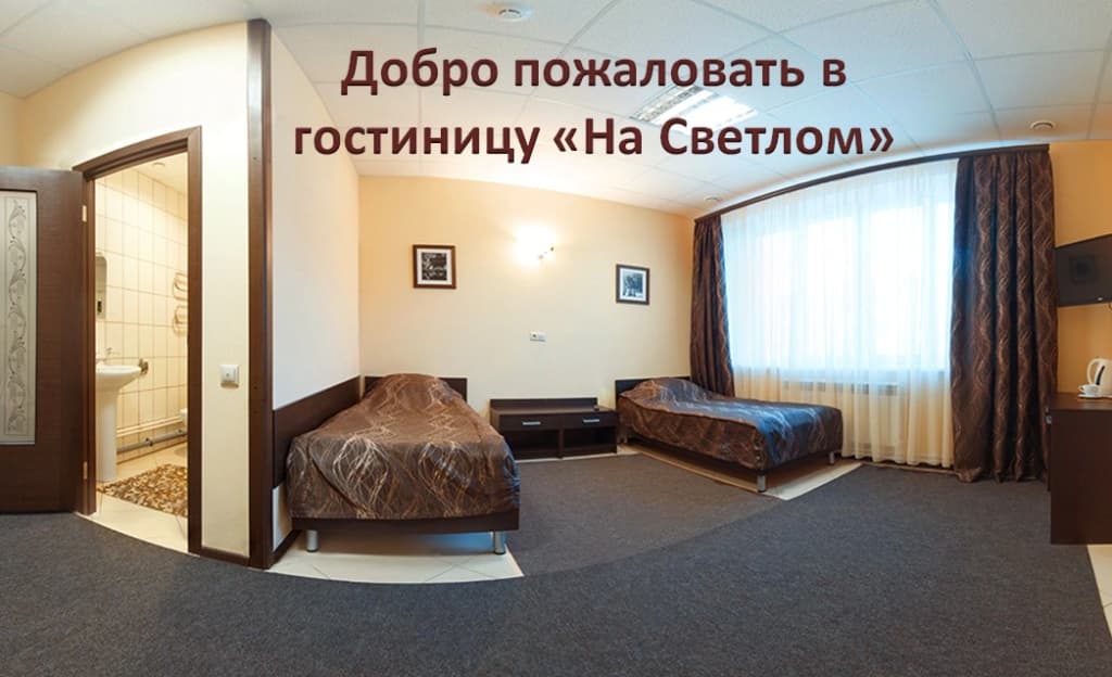 Гостиница На Светлом - Омск