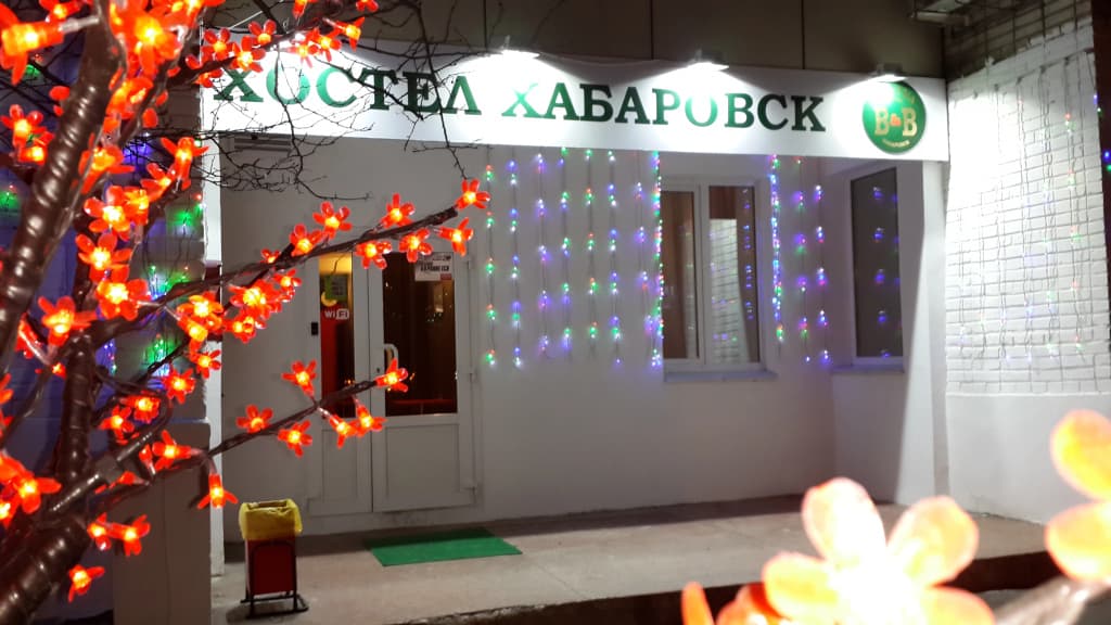 Хостел Хабаровск B&B - Хабаровск