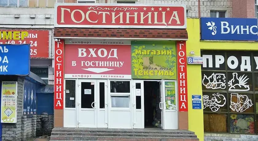 Комфорт - Киров