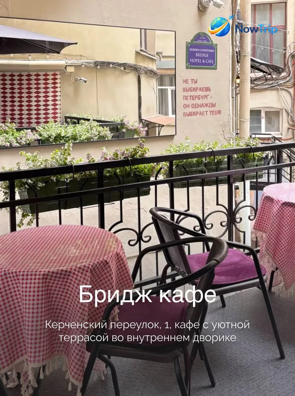 Терраса Бридж кафе во внутреннем дворике с клетчатыми скатертями