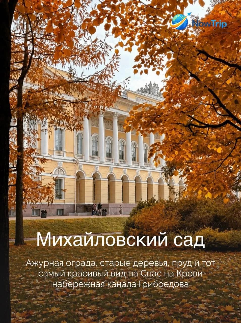 Михайловский сад и вид на Спас на Крови с набережной канала Грибоедова