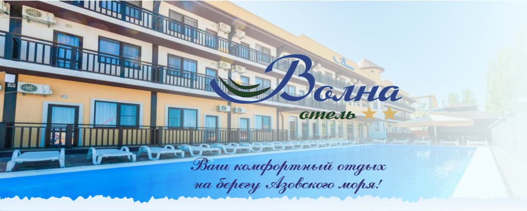 Отель Волна - Ейск