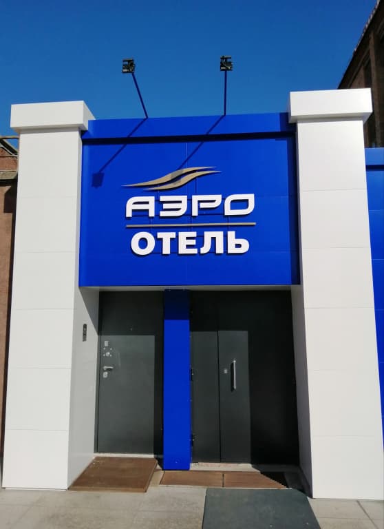 Гостиница АэроОтель - Абакан