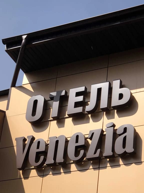 Отель Венеция - Юрга