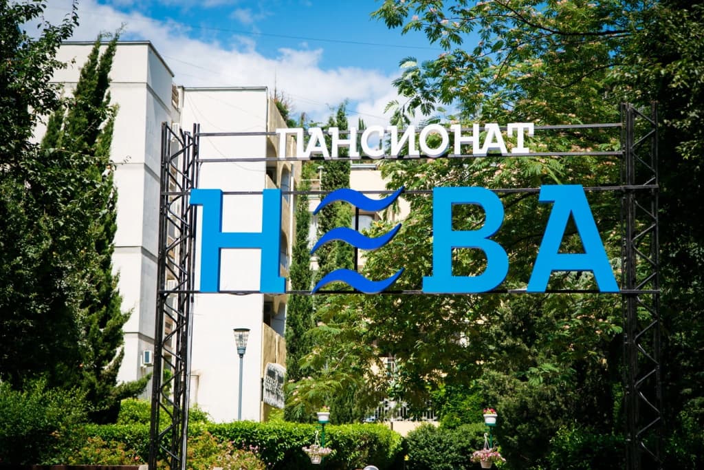 Пансионат Нева - Алушта