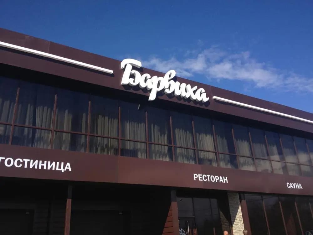 Барвиха - Томск