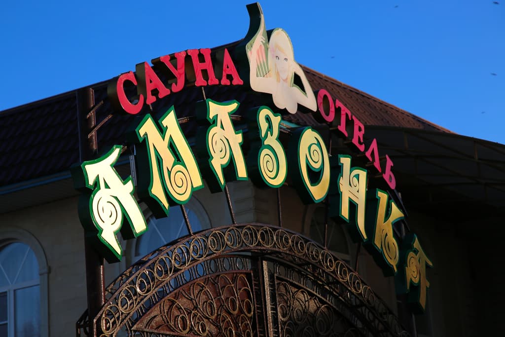 Мини-Отель Амазонка - Ставрополь