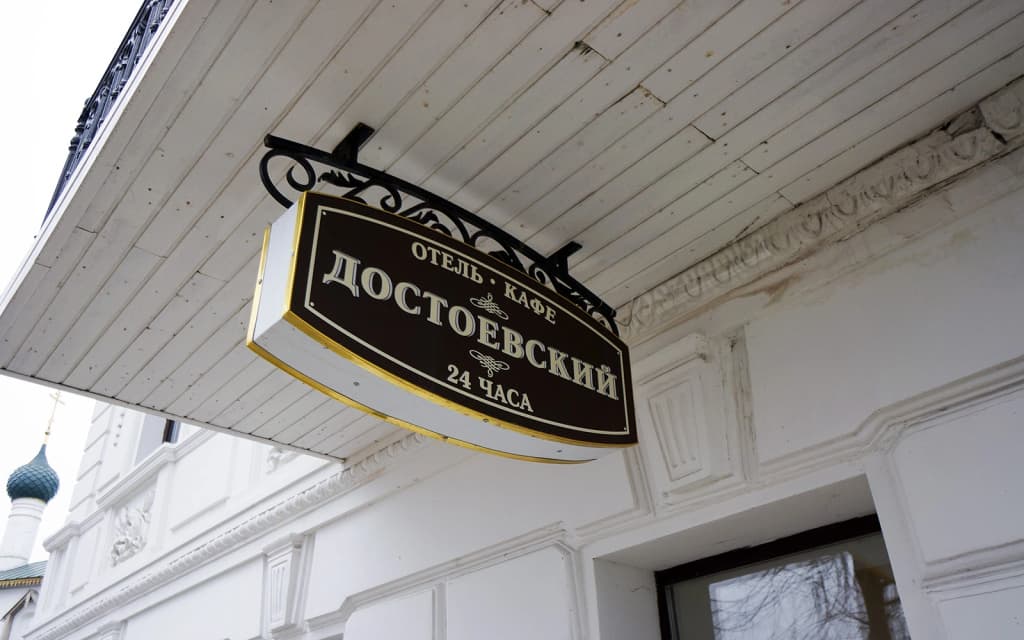 Dostoevsky - Ярославль