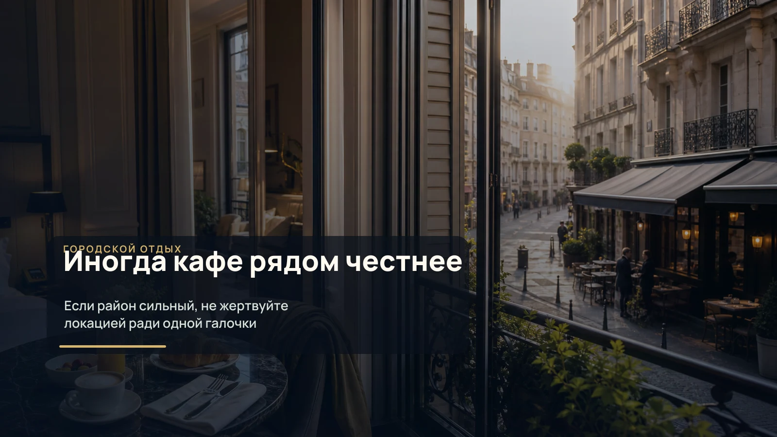 Городское кафе рядом с отелем как альтернатива тарифу с завтраком